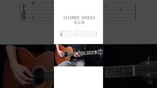 EASY GUITAR 《FLOWER DANCE 》花之舞 吉他簡單入門新手譜#吉他譜 #吉他