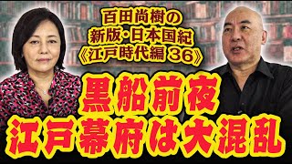 百田尚樹の新版・日本国紀#１２０《江戸時代編》第３６回「黒船前夜、江戸幕府は大混乱」