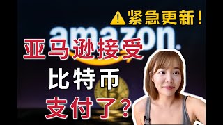 紧急‼️ 亚马逊将接收比特币支付？！比特币牛市开启！#amzn #btc #比特币 #亚马逊