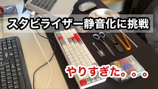 スタビライザーのカチャカチャ音をなくす / stabilizer noise reduction #10