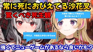 【尾丸ポルカ、沙花叉クロヱ】沙花叉の死生観について驚きを隠せられないポルカ