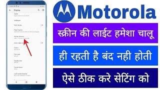 Motorola Screen Ki Light Hamesha Chalu Hi Rahti Hai Band Nahi Hoti He Display Lite Ki Setting