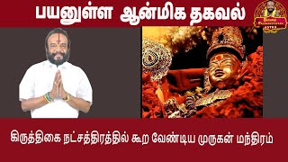 கிருத்திகை நட்சத்திரத்தில் கூற வேண்டிய முருகன் மந்திரம்#  Dr. பூஷண்ஜிபழனியப்பன் .