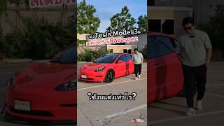 แต่ง Tesla Model3 สเต็ปรถร้าน Racespec ใช้งบเท่าไร ไปชมกันในคลิปค้าบบ. #racespecwheel #short