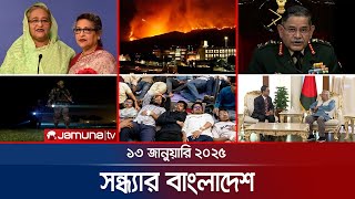 সন্ধ্যার বাংলাদেশ | Latest Bulletin | Sondhar Bangladesh | 13 January 2025 | 7 PM | Jamuna TV