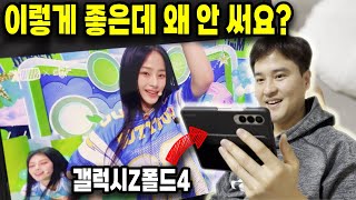 아재들이 갤럭시Z 폴드4를 쓰는 진짜 이유 | 아이폰은 못 써요 | 6개월 찐사용 리뷰