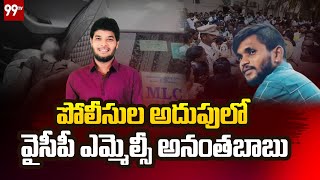 పోలీసుల అదుపులో వైసీపీ ఎమ్మెల్సీ అనంతబాబు: YCP MLC Anantha Babu Arrest || 99TV