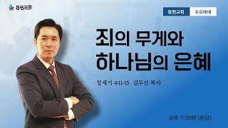 20250212_[수요예배]_죄의 무게와 하나님의 은혜_(창 4:11~15)