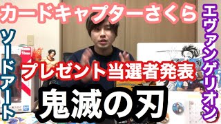 【鬼滅の刃 など プレゼント結果発表】一番くじ　コミケグッズ　ビックリマン　カードキャプターさくら　など　過去のプレゼント企画当選者発表します。グッズ盛り沢山