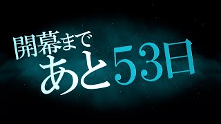 プロ野球開幕まで「53日」…  ”野村佑希”編