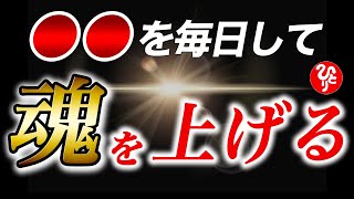 【斎藤一人】※今すぐ実践して一生困らない力を手に入れてください。「魂の向上　人は恥をかいて成長する」