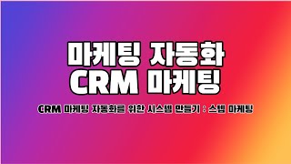 마케팅 자동화, CRM 자동화를 위한 시스템 설계 : 스텝 마케팅