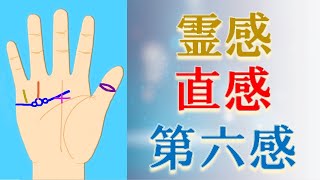 【手相 占い】霊感や直感・第六感がある人の手相！占い師・水森太陽が徹底解説！