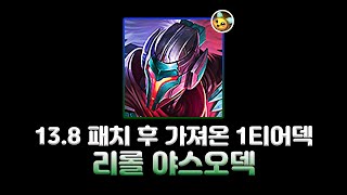 [롤토체스] 이제는 하셔도 됩니다! 13.8패치 이후 도딱이가 추천하는 1티어 낭인의 바람 야스오덱!