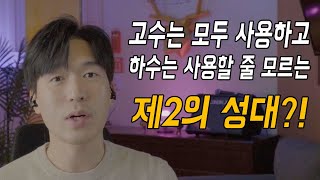 제2의 성대라는 말 처음 들어보시죠? 사실 고수들은 다 쓰고 있습니다