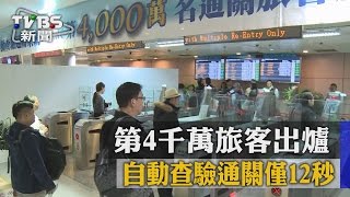 自動查驗通關僅12秒　第4千萬旅客出爐