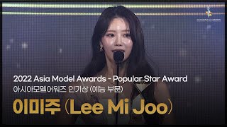 이미주 (Lee Mi Joo) - 2022 아시아모델어워즈 인기상 (예능 부문) 수상소감 [Asia Model Festival / 2022.10.16]