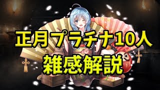 【千年戦争アイギス】正月ガチャ、プラチナユニット解説【ゆっくり解説】