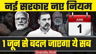 Financial Rules Changing from June: नई सरकार, नए नियम! 1 जून को होंगे ये बड़े बदलाव | वनइंडिया हिंदी