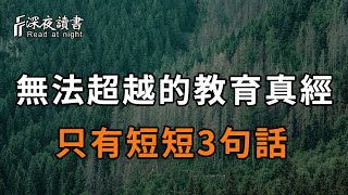 史上最厲害的3句教育真經，即使過了100年，後人也難以撼動！看懂比中彩票還值錢【深夜讀書】