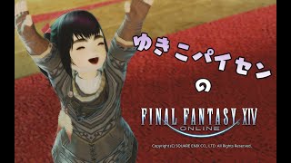 【64】FF14 ゆきこと申します！【蒼天ニーズヘッグ倒したあとの話】