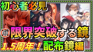 【うたわれるもの ロストフラグ】【初心者必見】限界突破する『配布鏡』！調伏戦までに強化する鏡も紹介！（Utawarerumono LostFlag With ENG SUB）【ロスフラ】