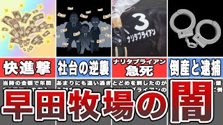 打倒社台の急先鋒！隆盛を極め社台に肉薄した早田牧場は何故倒産したのか？