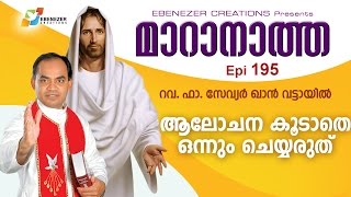 ആലോചന കൂടാതെ ഒന്നും ചെയരുത് | Maranatha | Episode 195