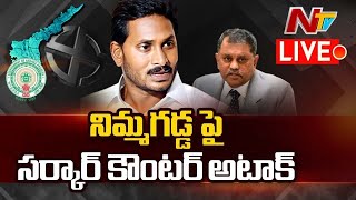 నిమ్మగడ్డ పై సర్కార్ కౌంటర్ అటాక్ Live | AP Govt Counter to SEC Nimmagadda | Ntv Live