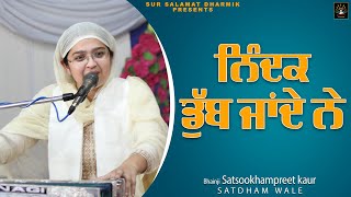 ਨਿੰਦਕ ਡੁੱਬ ਜਾਂਦੇ ਨੇ || Bhainji Satsookham Preet Kaur Ji Satdham wale || Sur Salamat Dharmik