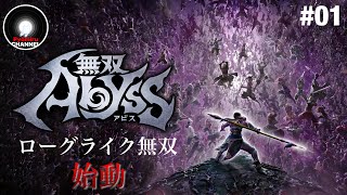 PS5『無双アビス/Warriors:Abyss』   #01  -深淵をのぞいたその先は無限の地獄に挑む英傑たちの物語へと繋がっていた-