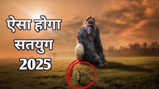 कलयुग के बाद ऐसा होगा सतयुग | mythological prediction about satyug | kalki avtar | kalyug ka ant