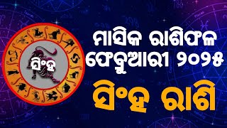 ସିଂହ ରାଶି ମାସିକ ରାଶିଫଳ ଫେବ୍ରୁଆରୀ ୨୦୨୫ || Monthly Rasifala February 2025 Sinha Rasifala ||