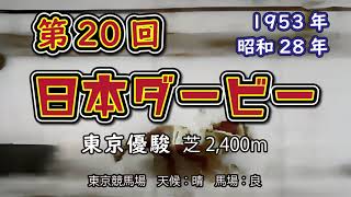 第20回【日本ダービー】ボストニアン 1953年5月24日（昭和28年）東京優駿