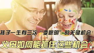 孩子一生有三次“变聪明”的关键机会，父母如何能抓住这些机会？