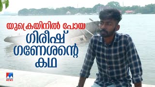 യുക്രെയ്നിലെ പഠനം മുടങ്ങി; കടക്കെണി; ദുരിതം പേറി വിദ്യാര്‍ഥി|Kollam Gireesh ganesan