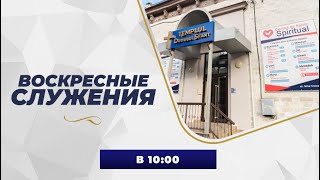 Служение «Веры и Чудес» 09.02.2025 в 10:00 (МD)