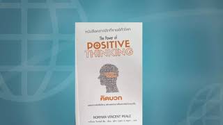 #สรุปหนังสือ The power fo Positive thinking คิดบวก