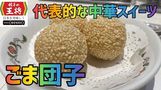 【ごま団子】1か月間『餃子の王将』生活【14日目】【中華スイーツ】