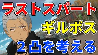 【カゲマス】ギルドボス2凸編成を考える【Masterofgarden】