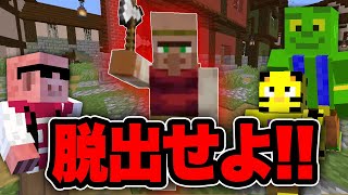 【マイクラ】村人が狂人化!?超危険な村から脱出せよ！【マイクラ逃走中/帰宅部】