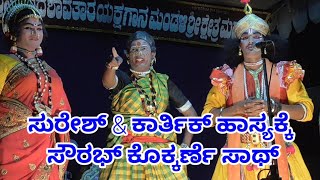 Yakshagana madamakki mela chandravali vilasa ಸುರೇಶ್ ಆಚಾರ್ಯ, ಕಾರ್ತಿಕ್ ರಾವ್ \u0026 ಸೌರಭ್ ಕೊಕ್ಕರ್ಣೆ (ಭಾಗ-3)