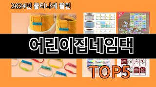 어린이집네임택 2024 신박한 알리익스프레스 추천 Top 10