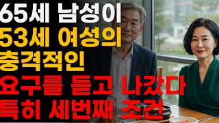 65세남성이 53세 여성과 소개팅에서 충격적인 4가지 요구를 듣고 자리 박차고 손절하고 나갔다