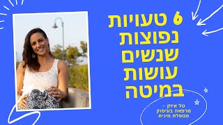 6 טעויות נפוצות שנשים עושות במיטה