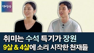 중앙대 수석 신진원과 한양대 수석 정윤형 | 선생님들께 혼나며 갈고닦았던 소리꾼들의 이야기 [얼씨구당 155화]