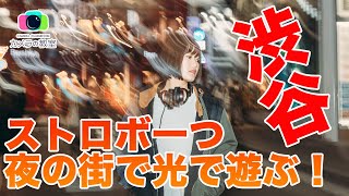 【ストロボ使用者必見】渋谷で夜撮ポートレート撮ったら光で遊べた【Godox V1 C】