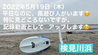 平日の検見川浜☺️ 2022年5月19日午後