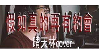 假如真的再有約會 cover | 晴天林 Sunny Lam