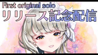 🔴 【 #歌枠 】✨1st オリジナル曲 リリース記念配信✨ 【 singing stream 】